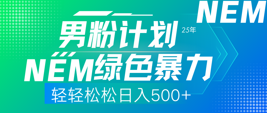 25年新男粉计划绿色暴力项目轻轻松松日收500+白米粥资源网-汇集全网副业资源白米粥资源网