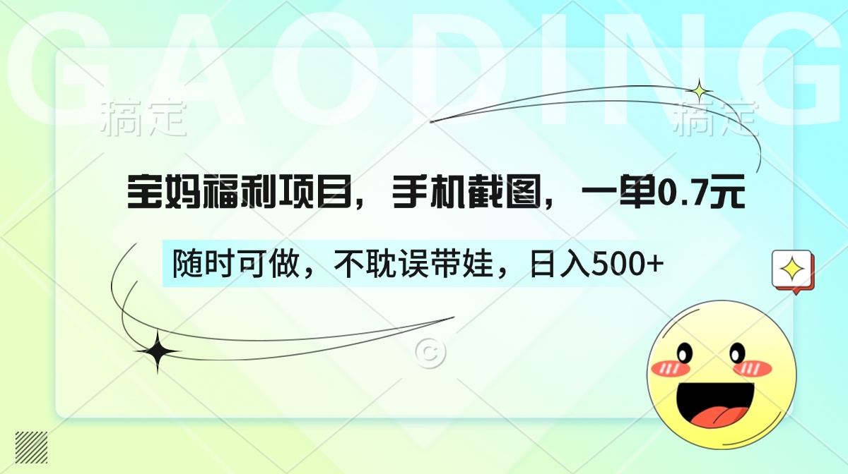 宝妈福利项目，手机截图，一单0.7元，随时可做，不耽误带娃，日入500+白米粥资源网-汇集全网副业资源白米粥资源网