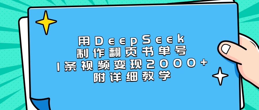 用DeepSeek制作翻页书单号，1条视频变现2000+，附详细教学白米粥资源网-汇集全网副业资源白米粥资源网
