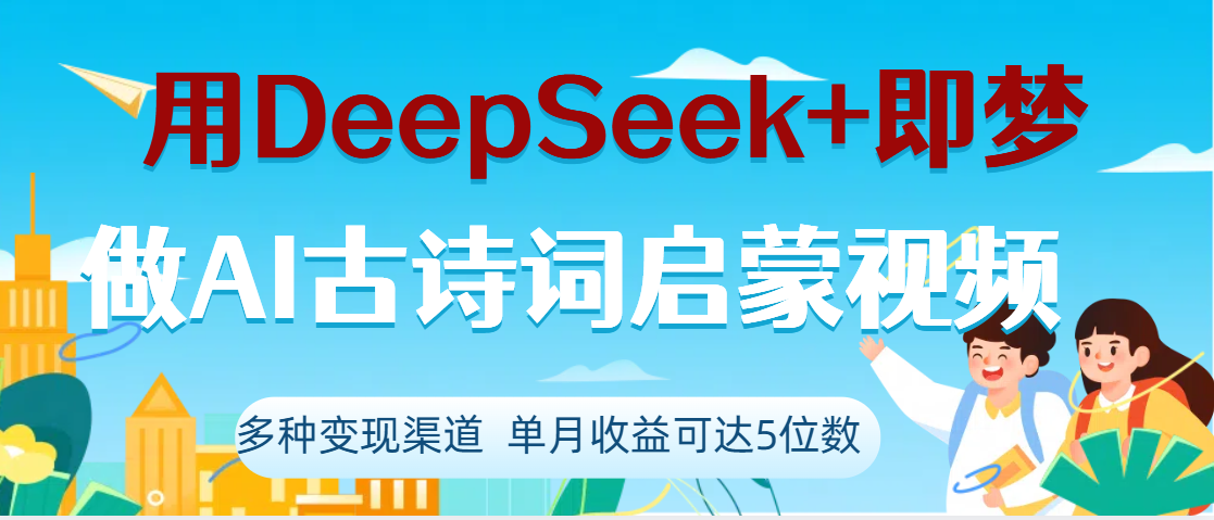 DeepSeek+即梦做AI古诗词启蒙视频，两个月涨粉22W，总变现5位数白米粥资源网-汇集全网副业资源白米粥资源网