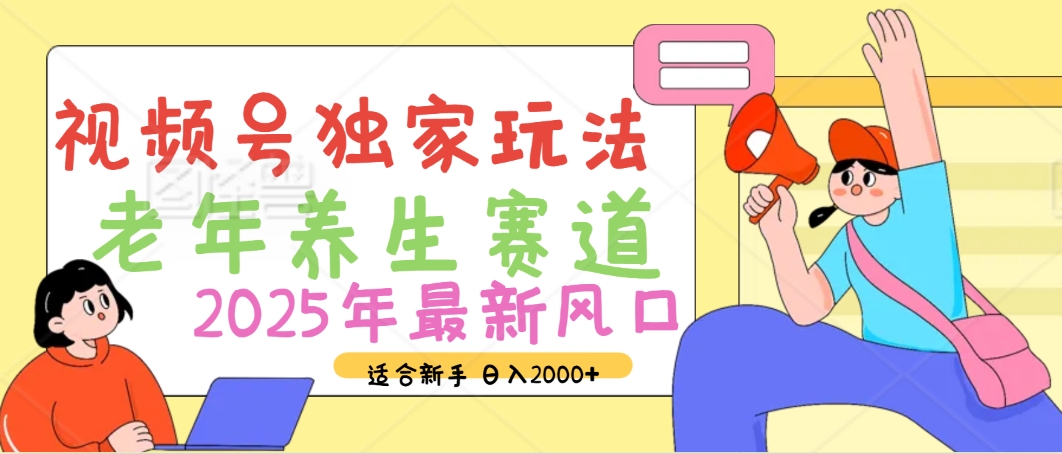 2025年疯传独家秘籍!视频号老年养生赛道惊现神技,零门槛搬运,日进斗金 2000+白米粥资源网-汇集全网副业资源白米粥资源网