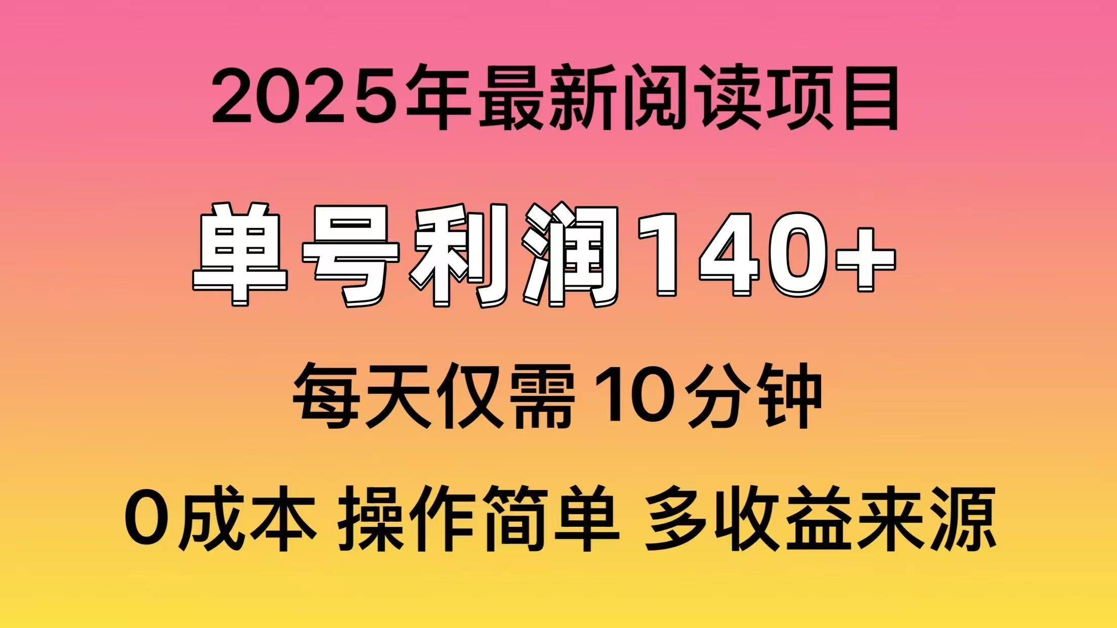 2025年阅读最新玩法，单号收益140＋，可批量放大！白米粥资源网-汇集全网副业资源白米粥资源网