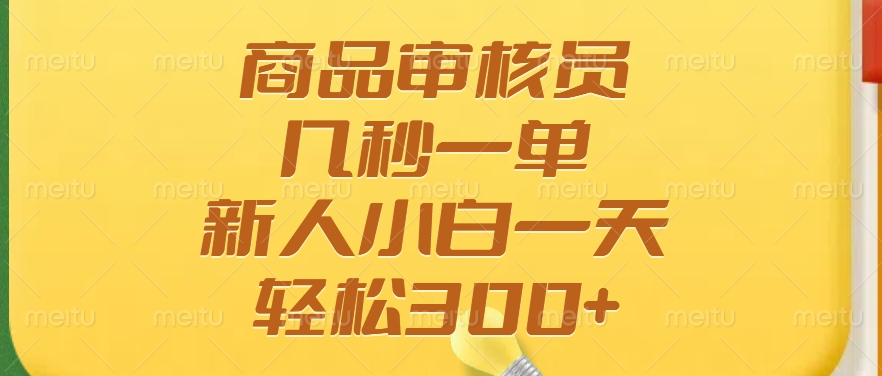 商品审核员，几秒一单，多劳多得，新人小白一天轻松300+白米粥资源网-汇集全网副业资源白米粥资源网