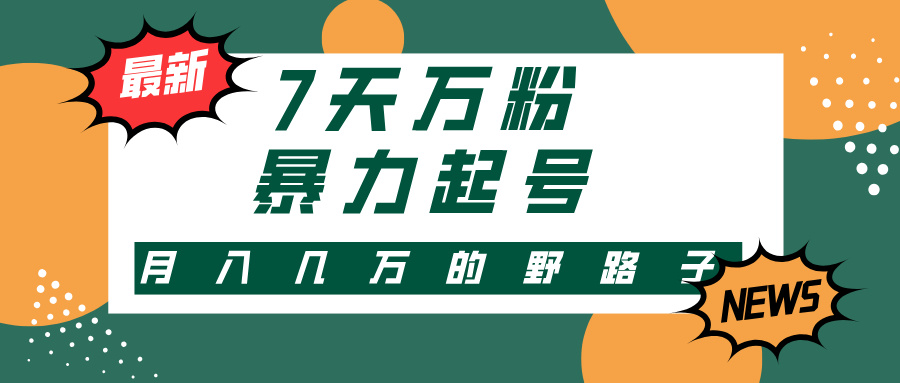 7天万粉，快手暴力起号，多种变现方式，新手小白秒上手，单月变现几万的野路子白米粥资源网-汇集全网副业资源白米粥资源网