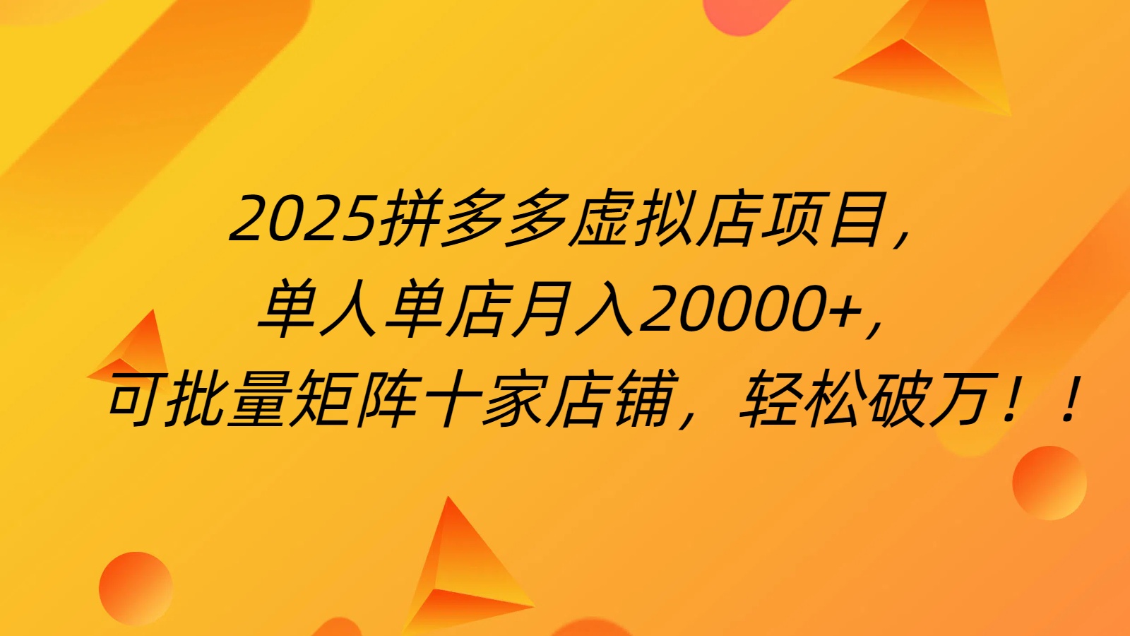 拼多多虚拟项目，0成本无需发货，24小时自动挂机，单人轻松破2万！白米粥资源网-汇集全网副业资源白米粥资源网