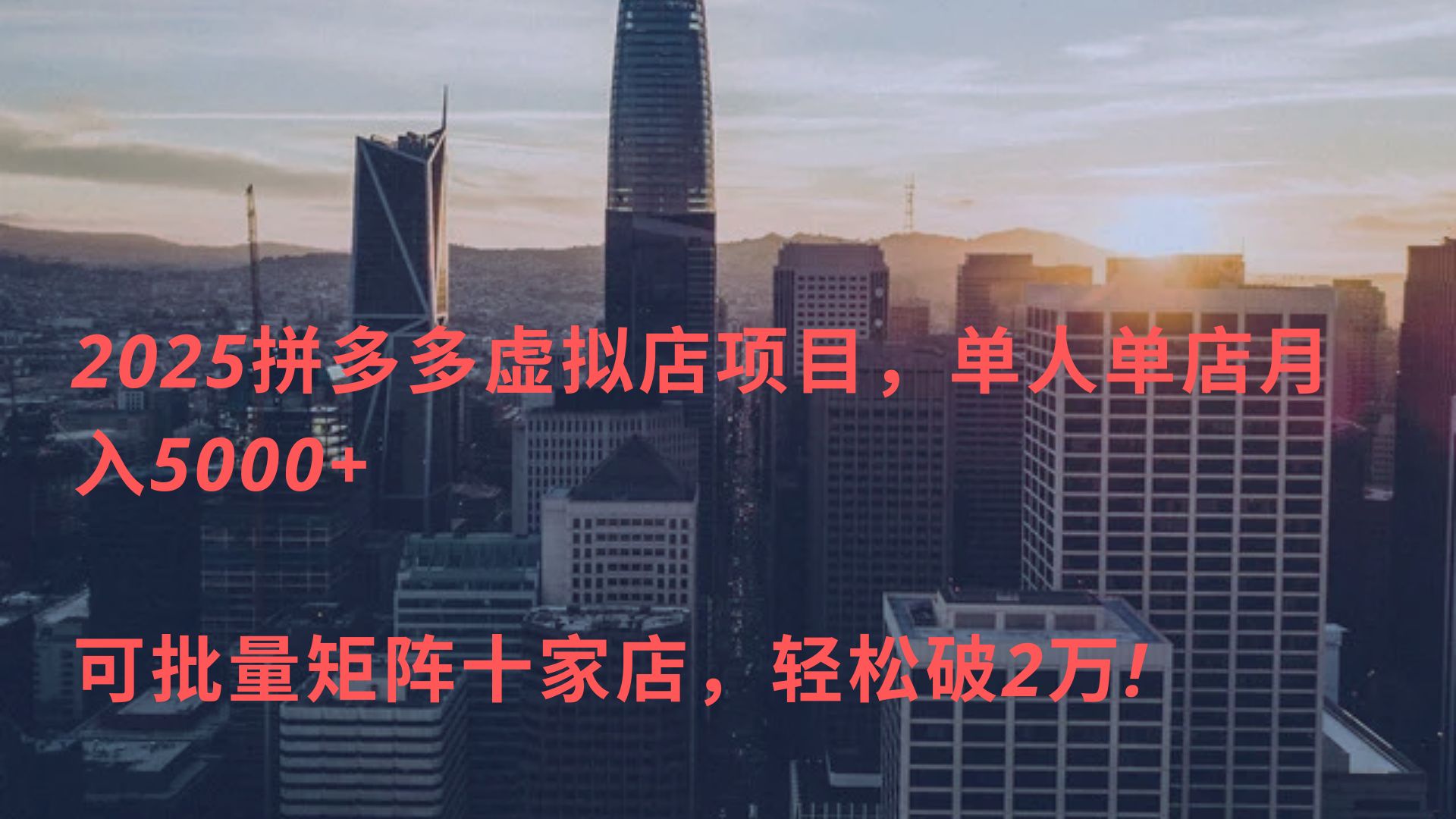 2025拼多多虚拟店项目，单人单店月入5000+ ，可批量矩阵十家店，轻松破2万!白米粥资源网-汇集全网副业资源白米粥资源网