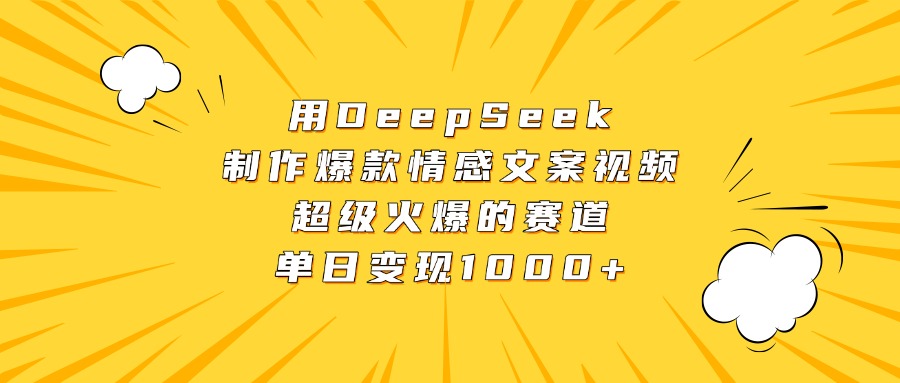 用DeepSeek制作爆款情感文案视频，超级火爆的赛道，单日变现1000+白米粥资源网-汇集全网副业资源白米粥资源网