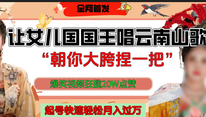 让女儿国国王开口唱云南山歌“朝你大垮捏一把”，爆笑视频狂揽点赞20W，熟练后起号快轻松月入过万！白米粥资源网-汇集全网副业资源白米粥资源网