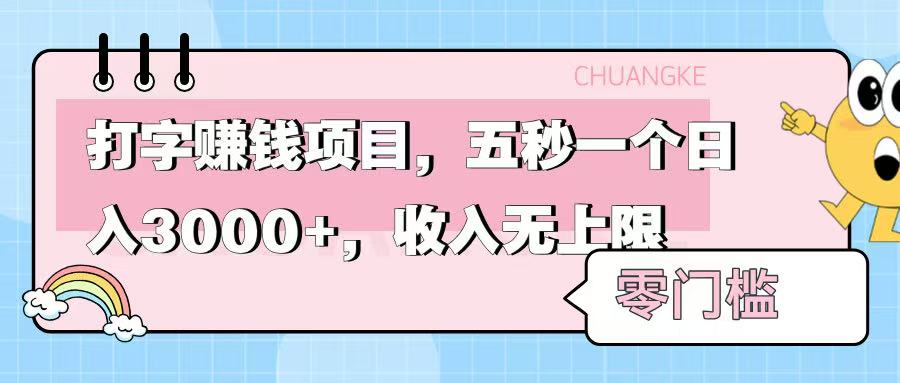 零门槛打字项目，五秒一个，日入 3000+，收入无上限白米粥资源网-汇集全网副业资源白米粥资源网