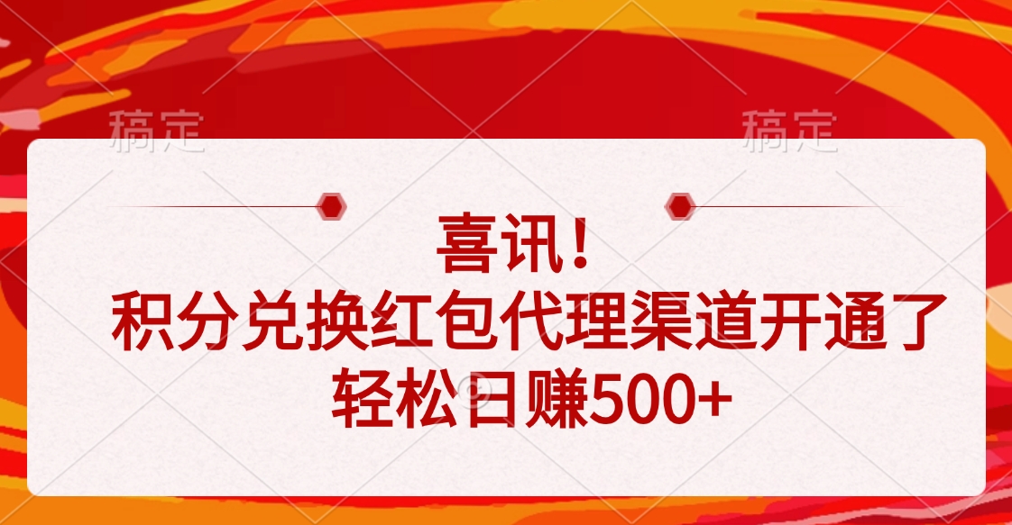 喜讯！积分兑换红包代理渠道开通了，轻松日赚500+白米粥资源网-汇集全网副业资源白米粥资源网