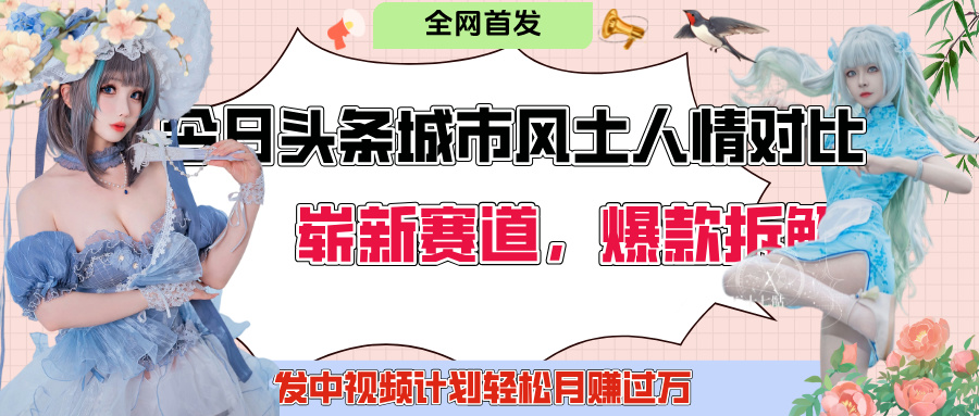 今日头条城市人文对比赛道，制造对立让粉丝站队，引发共鸣及自豪感，发中视频计划轻松月赚过万！白米粥资源网-汇集全网副业资源白米粥资源网