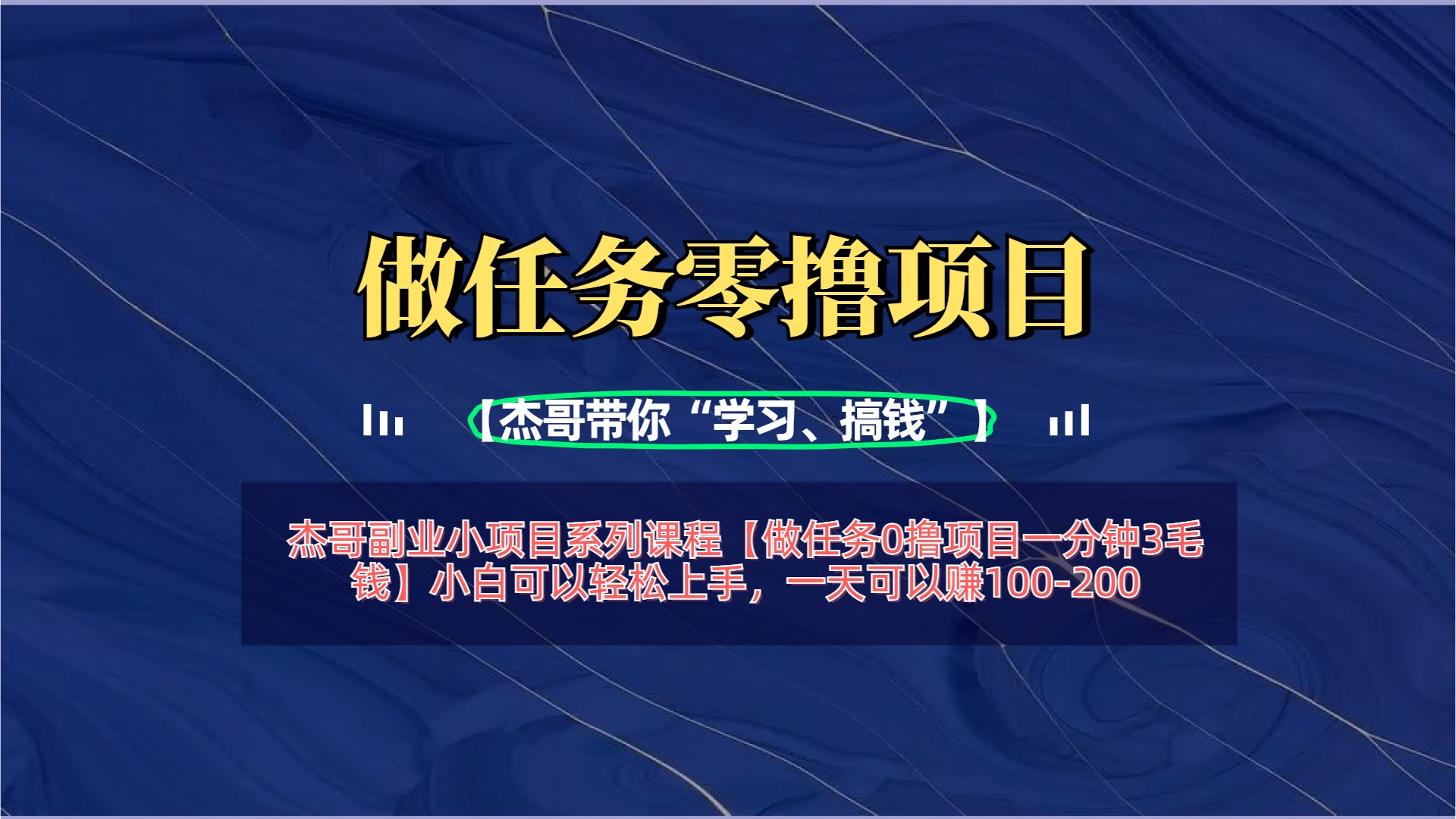 【做任务0撸项目一分钟3毛钱】小白可以轻松上手，一天可以赚100-200白米粥资源网-汇集全网副业资源白米粥资源网