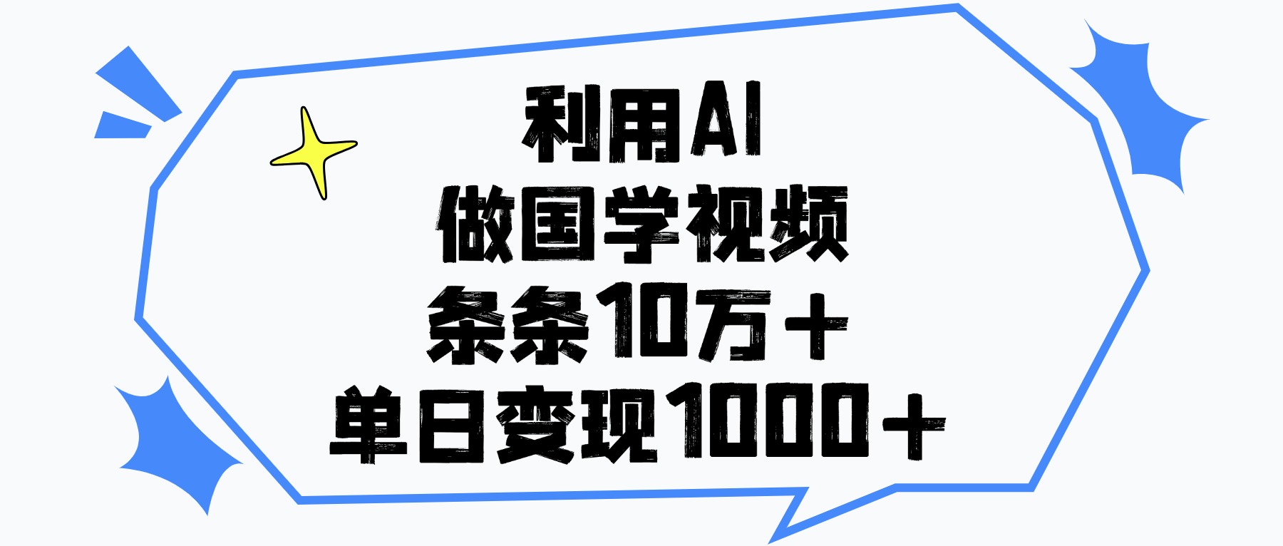 利用AI做国学视频，条条10万+，单日变现1000+白米粥资源网-汇集全网副业资源白米粥资源网