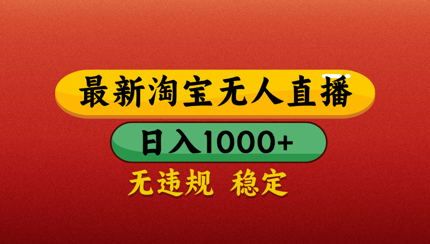 【最新】淘宝无人直播带货，独家技术，日入1000+，不违规不封号，操作简单【揭秘】白米粥资源网-汇集全网副业资源白米粥资源网