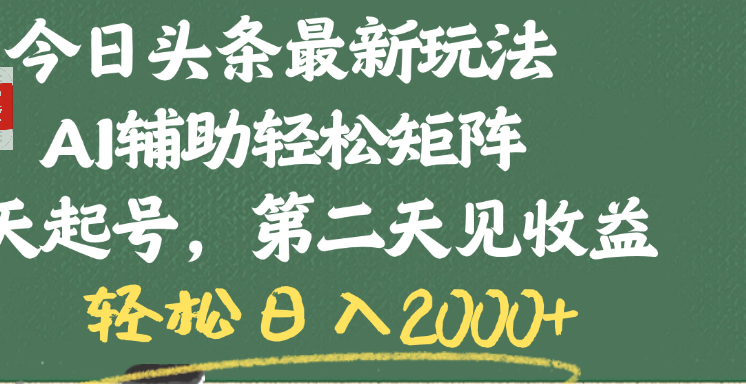 今日头条最新玩法，AI辅助轻松矩阵，当天起号，第二天见收益，轻松日入2000+白米粥资源网-汇集全网副业资源白米粥资源网