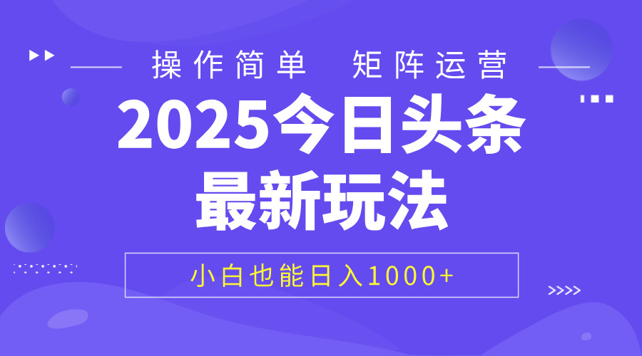 2025今日头条最新玩法，0粉可做，复制粘贴，小白也能日入1000+白米粥资源网-汇集全网副业资源白米粥资源网