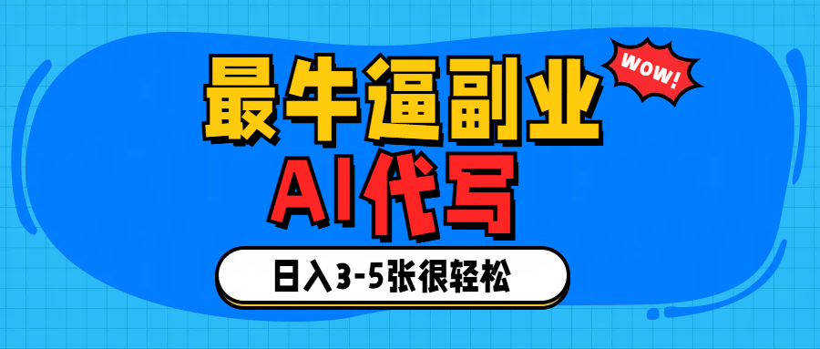 最牛逼的副业,AI代写日入3-5张轻轻松松！白米粥资源网-汇集全网副业资源白米粥资源网