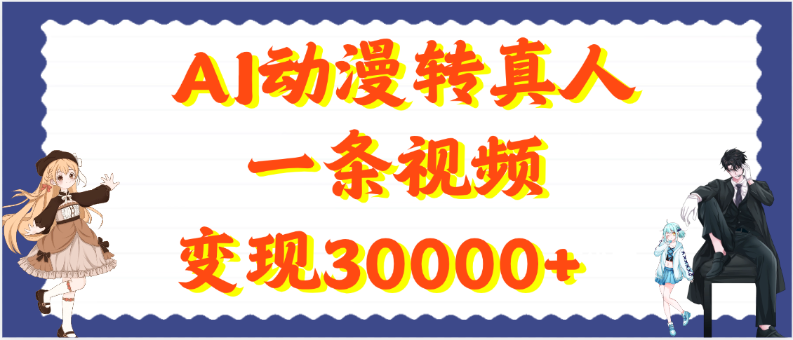 AI动漫转真人，一条视频变现30000+白米粥资源网-汇集全网副业资源白米粥资源网
