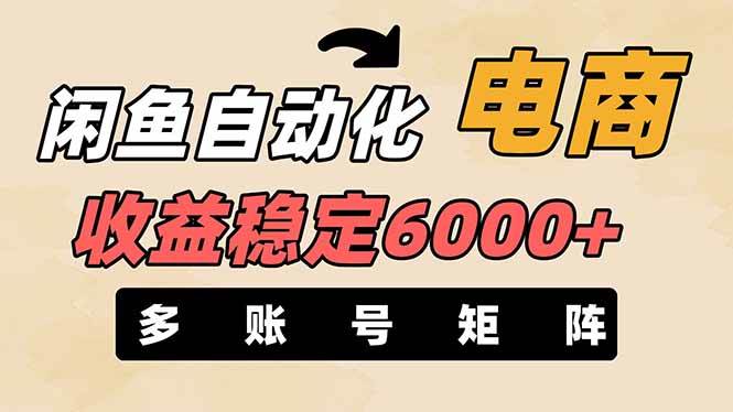 王炸项目，闲鱼自动化电商，月收益稳定6000+，零风险长期盈利【支持多账号矩阵布局】白米粥资源网-汇集全网副业资源白米粥资源网