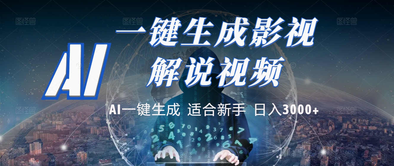 2025 神级AI登场！一键轻点，十秒炮制原创影视解说。多平台闪电发布，日进斗金，轻松日入3000+白米粥资源网-汇集全网副业资源白米粥资源网