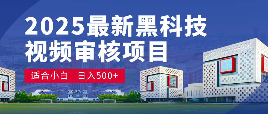 2025 开年王炸！神秘视频审核黑科技玩法炸裂登场，10 秒1单疯狂抢钱，不限时不限量，新手小白日赚500+爽到飞起！白米粥资源网-汇集全网副业资源白米粥资源网
