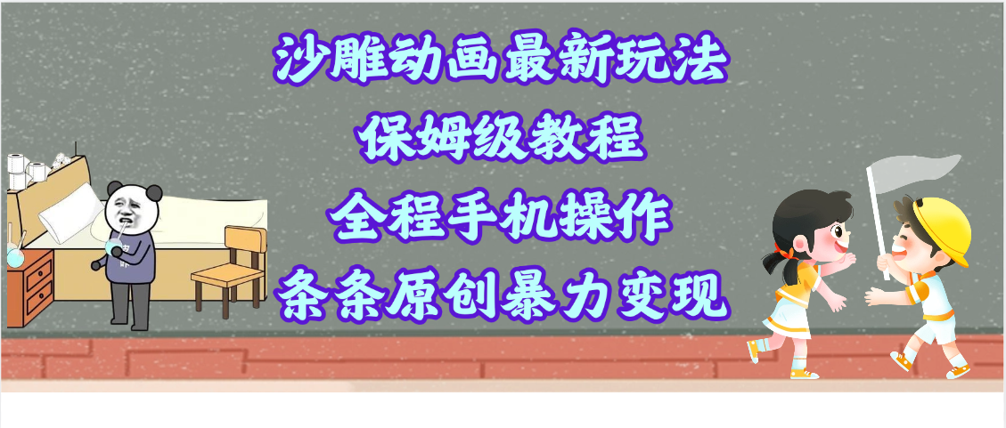 沙雕动画最新玩法，保姆级教程，全程手机操作，条条原创暴力变现白米粥资源网-汇集全网副业资源白米粥资源网