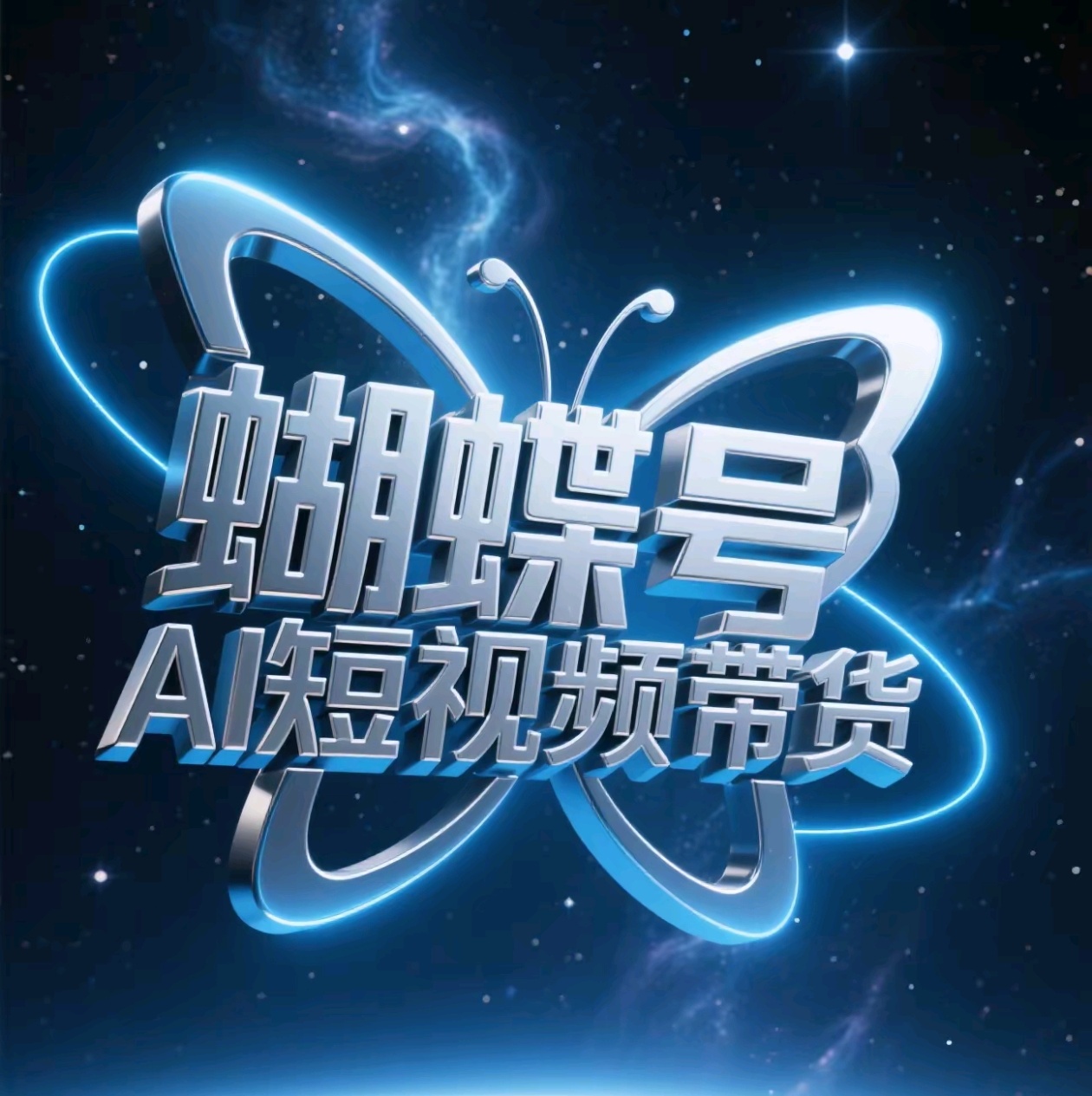 蝴蝶号AI短视频带货，暴力出单，风口项目白米粥资源网-汇集全网副业资源白米粥资源网