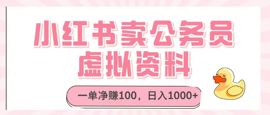 小红书卖公务员虚拟资料，一单净赚100，日入1000+白米粥资源网-汇集全网副业资源白米粥资源网
