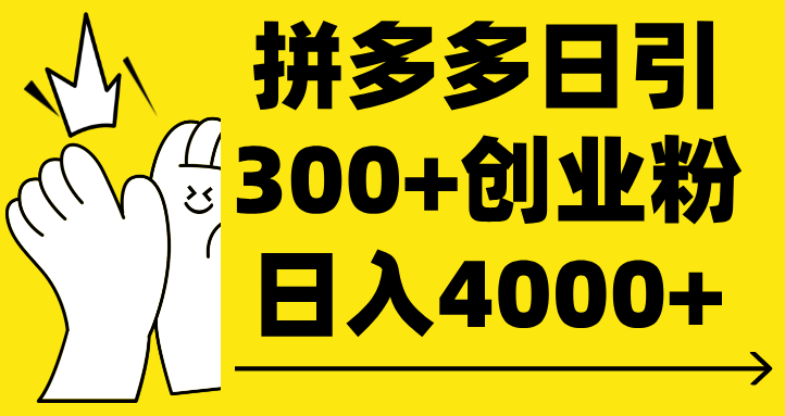 拼多多日引300+创业粉 日入4000+白米粥资源网-汇集全网副业资源白米粥资源网
