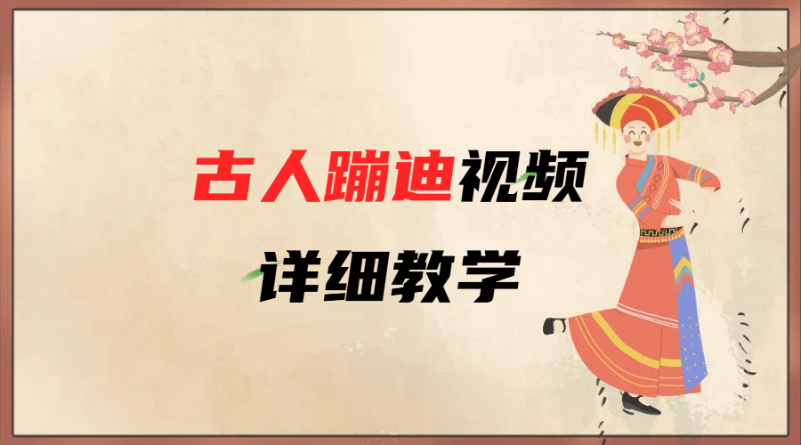 AI古人蹦迪视频详细教学白米粥资源网-汇集全网副业资源白米粥资源网