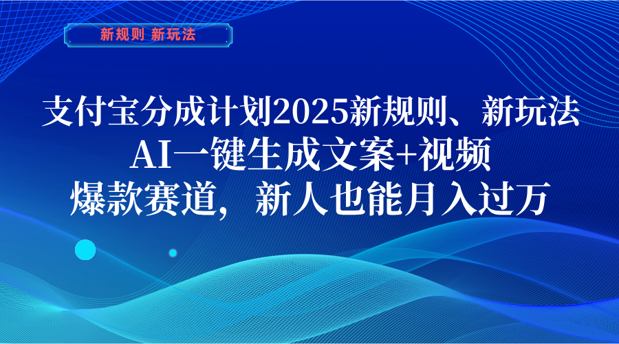 支付宝分成计划  2025新规则、新玩法，AI一键生成文案+视频，爆款赛道，新人也能月入过万白米粥资源网-汇集全网副业资源白米粥资源网