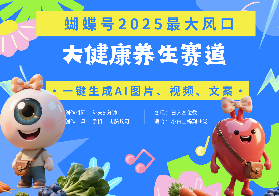 蝴蝶号器官养生赛道+豆包 AI快速产出爆款视频   起号快  带货超级猛 每天仅需五分钟 变现路子广 日入五位数 小白 宝妈 上班族副业 轻松躺赚白米粥资源网-汇集全网副业资源白米粥资源网