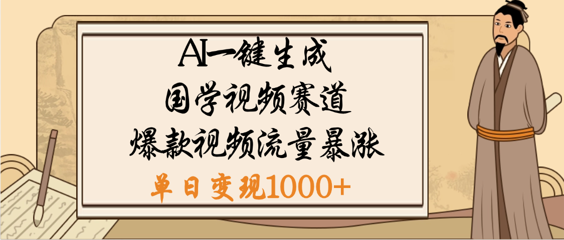 爆涨流量的全新赛道，【国学视频赛道】利用AI便可免费生成啦白米粥资源网-汇集全网副业资源白米粥资源网