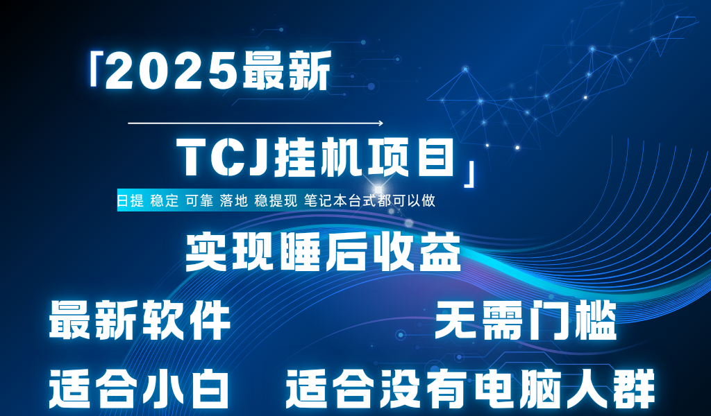 最新海外TCJ无门槛美金项目可矩阵放大操作 单日可达400+日提白米粥资源网-汇集全网副业资源白米粥资源网