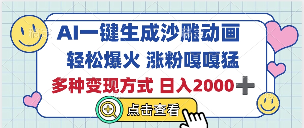 AI一键生成沙雕动画，轻松爆火，多种变现方式，日入2000+白米粥资源网-汇集全网副业资源白米粥资源网