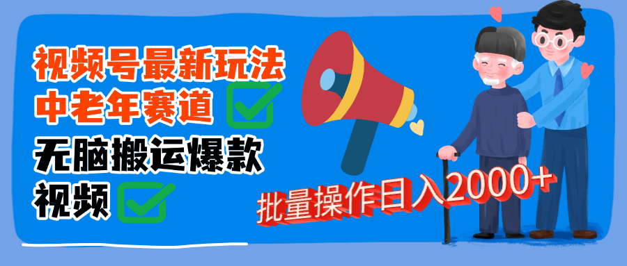 视频号中老年赛道无脑搬运日入2000➕白米粥资源网-汇集全网副业资源白米粥资源网