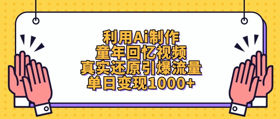利用Ai制作童年回忆视频，真实还原引爆流量，单日变现1000+白米粥资源网-汇集全网副业资源白米粥资源网