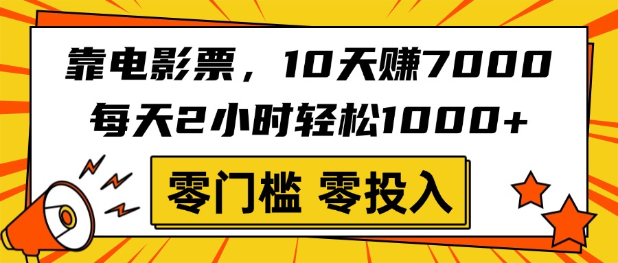靠电影票，10天赚7000，每天2小时轻松1000+，零门槛、零投入！白米粥资源网-汇集全网副业资源白米粥资源网