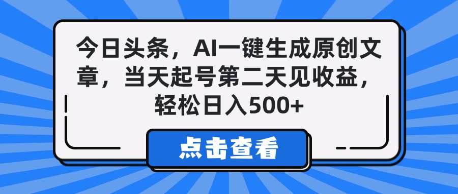 今日头条，AI一键生成原创文章，当天起号第二天见收益，轻松日入500+白米粥资源网-汇集全网副业资源白米粥资源网
