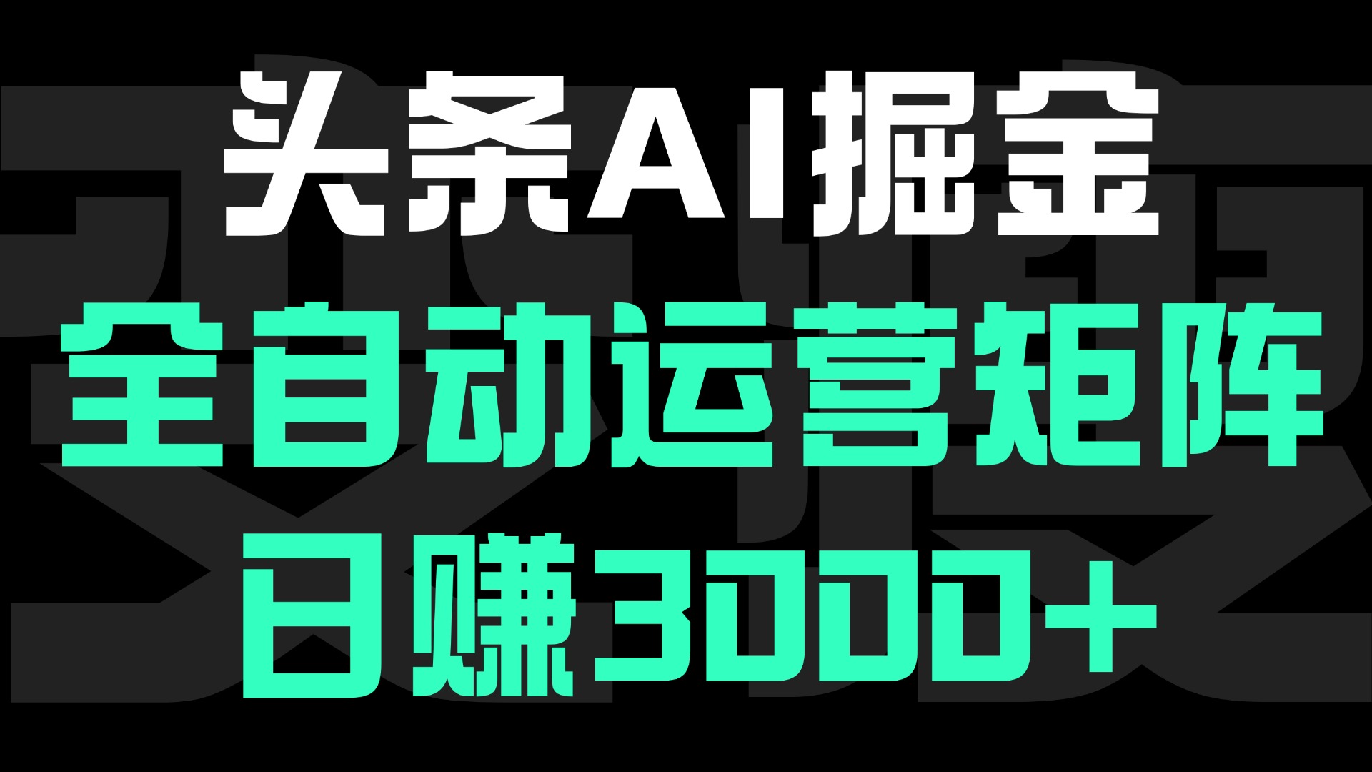 头条平台AI掘金术:全自动运营矩阵号(次日见收益)，日赚3000+白米粥资源网-汇集全网副业资源白米粥资源网