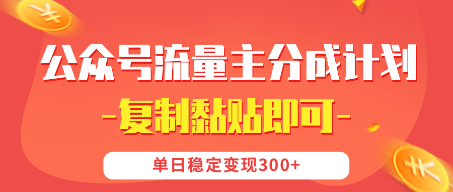 【公众号流量主分成计划】复制黏贴即可，单日稳定变现300+白米粥资源网-汇集全网副业资源白米粥资源网