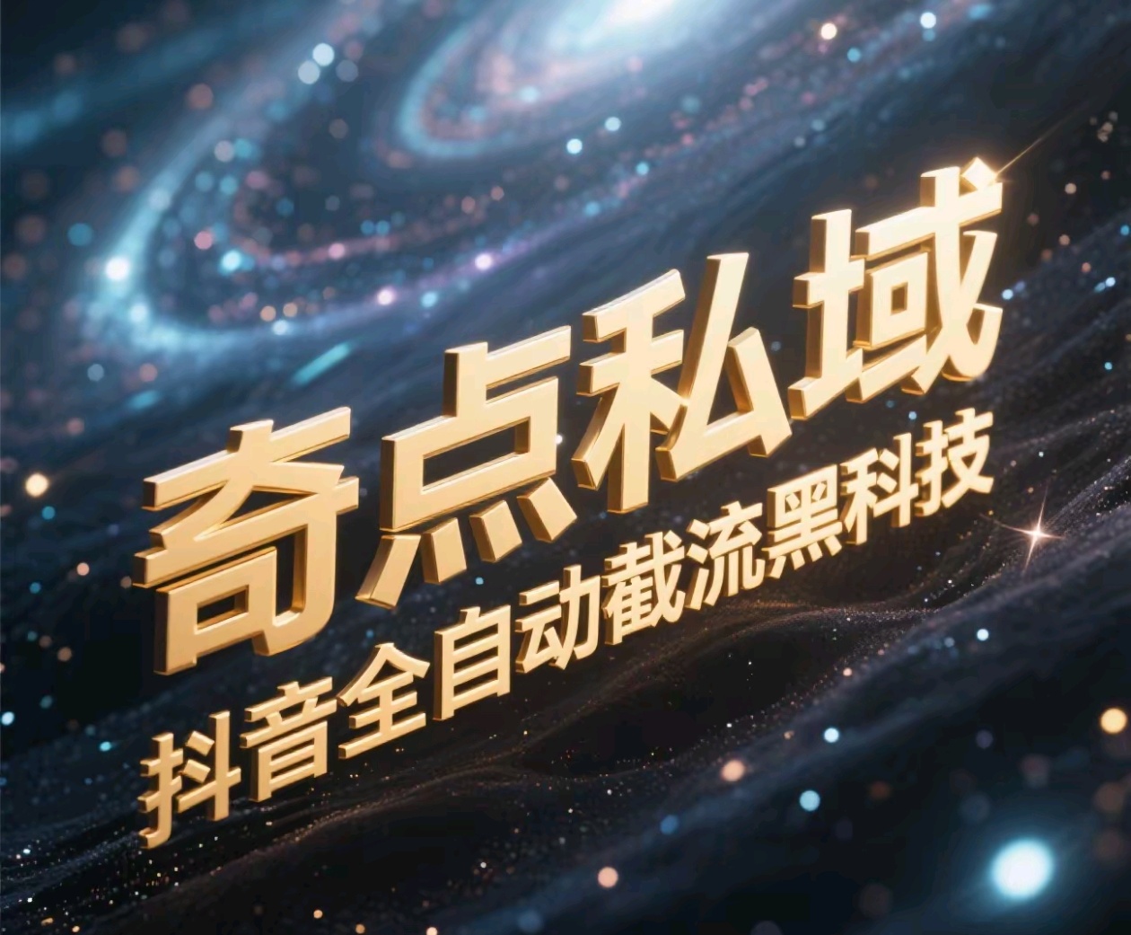 奇点私域-抖音全自动截流黑科技白米粥资源网-汇集全网副业资源白米粥资源网