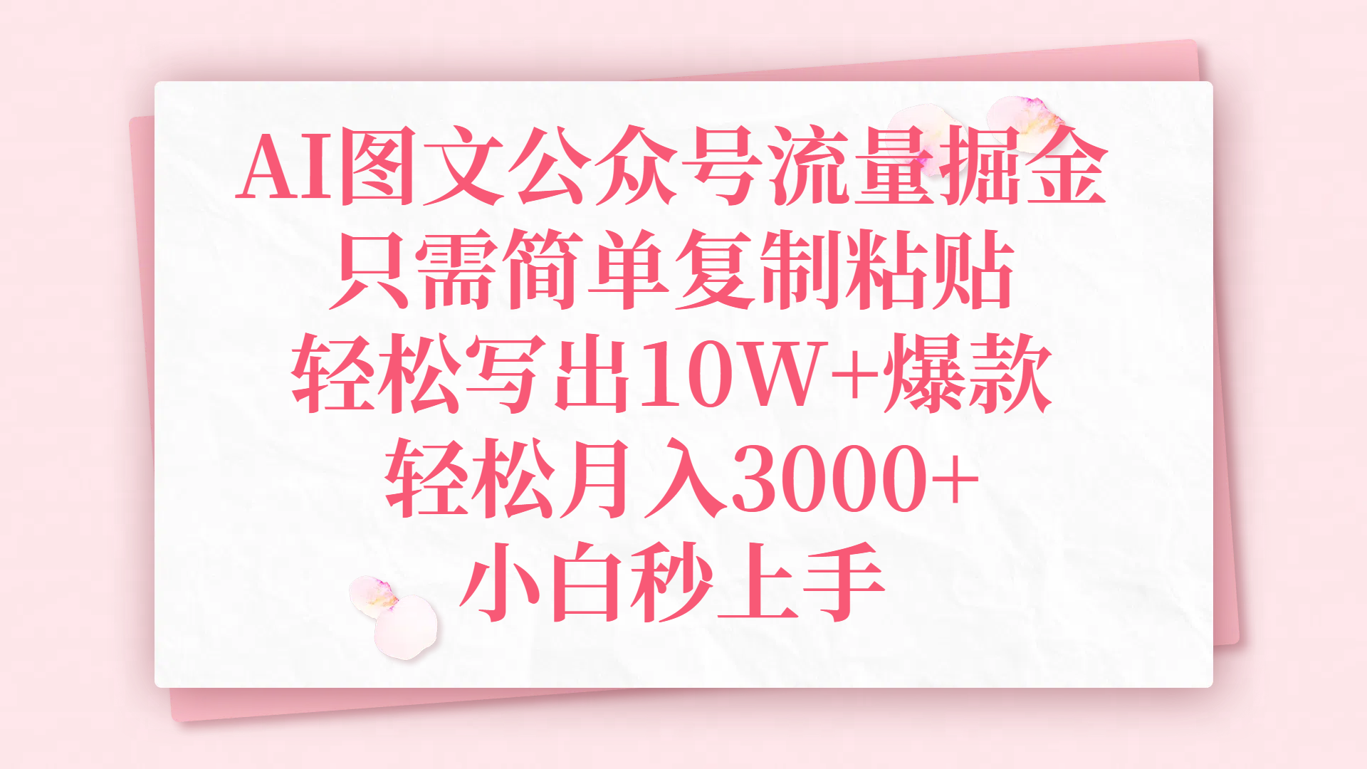 AI图文公众号流量掘金，只需简单复制粘贴，轻松写出10W+爆款，轻松月入3000+，小白秒上手白米粥资源网-汇集全网副业资源白米粥资源网