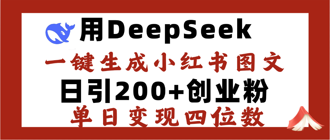 DeepSeek一键生成小红书图文，日引200+创业粉，单日变现四位数白米粥资源网-汇集全网副业资源白米粥资源网