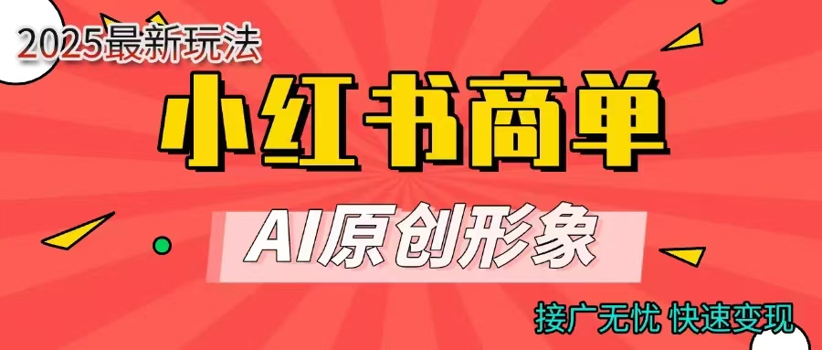 商单合作分成计划，AI原创形象，每天五分钟，接广无忧，快速变现白米粥资源网-汇集全网副业资源白米粥资源网