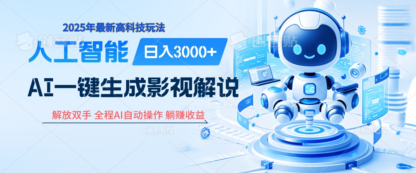 炸裂！2025 影视解说界核爆级革命！AI 十秒吞片吐爆款，多平台自动撒钱，日入 3000 + 比呼吸还简单！白米粥资源网-汇集全网副业资源白米粥资源网