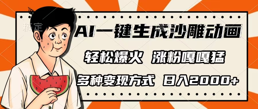 AI一键生成沙雕动画,单视频破千万播放,多种变现方式,日入2000+白米粥资源网-汇集全网副业资源白米粥资源网