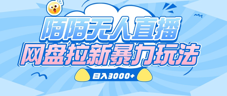 陌陌无人直播，网盘拉新暴力玩法，日入3000+白米粥资源网-汇集全网副业资源白米粥资源网