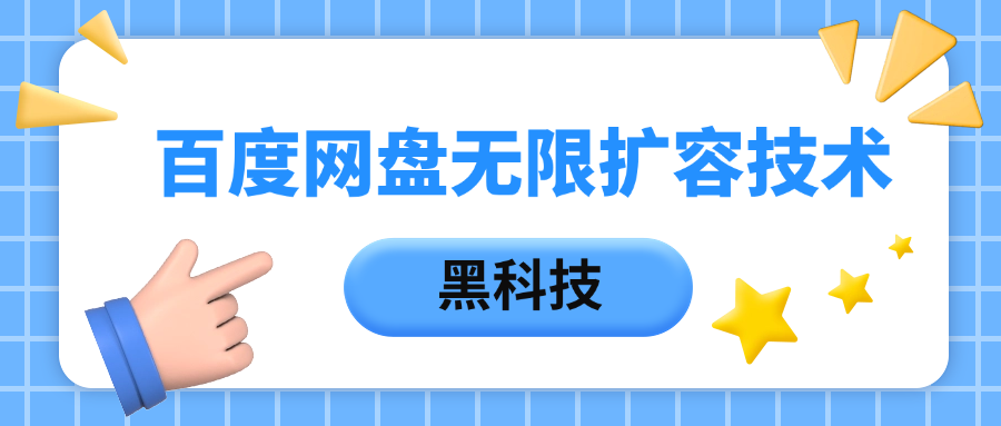百度网盘无限扩容技术，保姆级教程白米粥资源网-汇集全网副业资源白米粥资源网