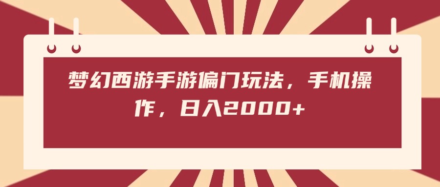 梦幻西游手游偏门玩法，手机操作，日入2000+白米粥资源网-汇集全网副业资源白米粥资源网